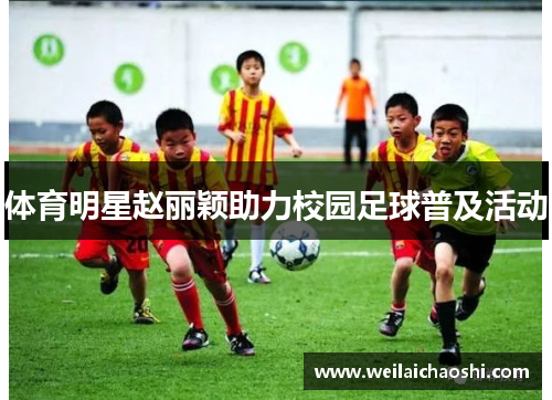 体育明星赵丽颖助力校园足球普及活动