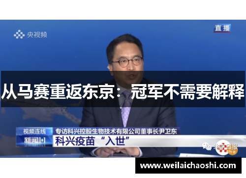 从马赛重返东京：冠军不需要解释