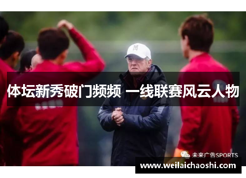 体坛新秀破门频频 一线联赛风云人物