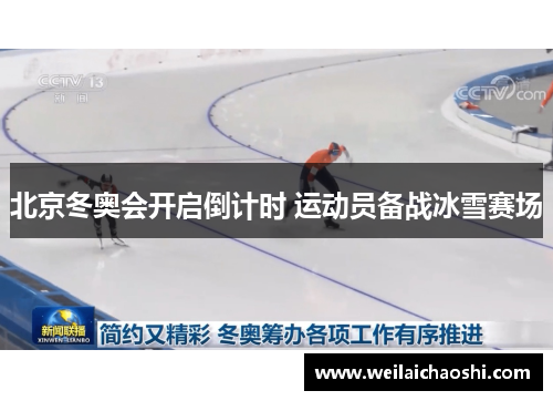 北京冬奥会开启倒计时 运动员备战冰雪赛场