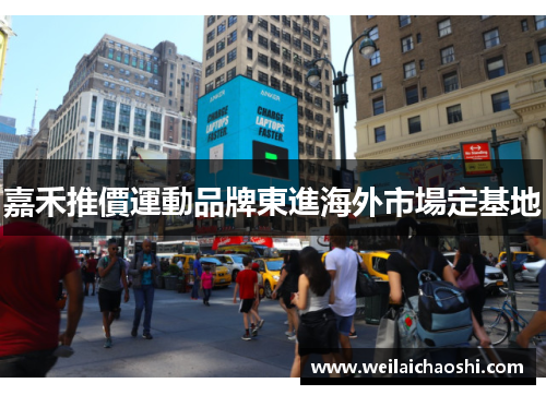 嘉禾推價運動品牌東進海外市場定基地