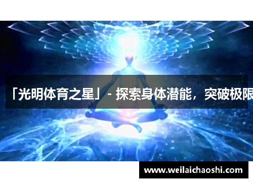 「光明体育之星」- 探索身体潜能，突破极限