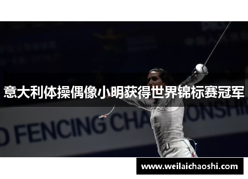 意大利体操偶像小明获得世界锦标赛冠军