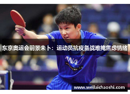 东京奥运会前景未卜：运动员抗疫备战难掩焦虑情绪