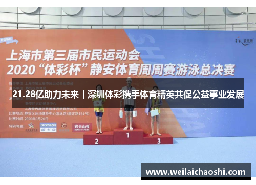 21.28亿助力未来｜深圳体彩携手体育精英共促公益事业发展