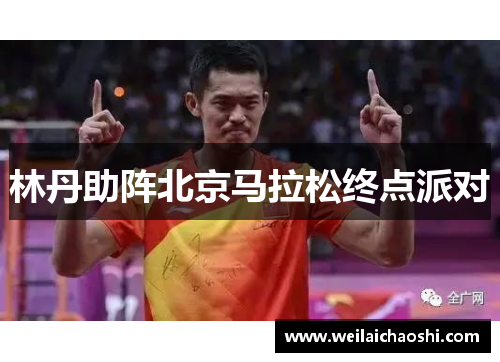 林丹助阵北京马拉松终点派对