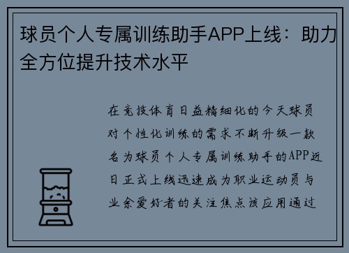 球员个人专属训练助手APP上线：助力全方位提升技术水平