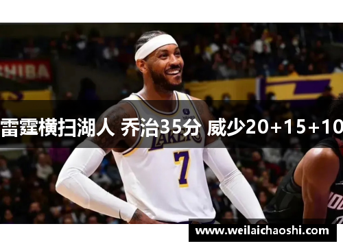 雷霆横扫湖人 乔治35分 威少20+15+10