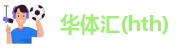 华体汇(hth)·hth华体会地址